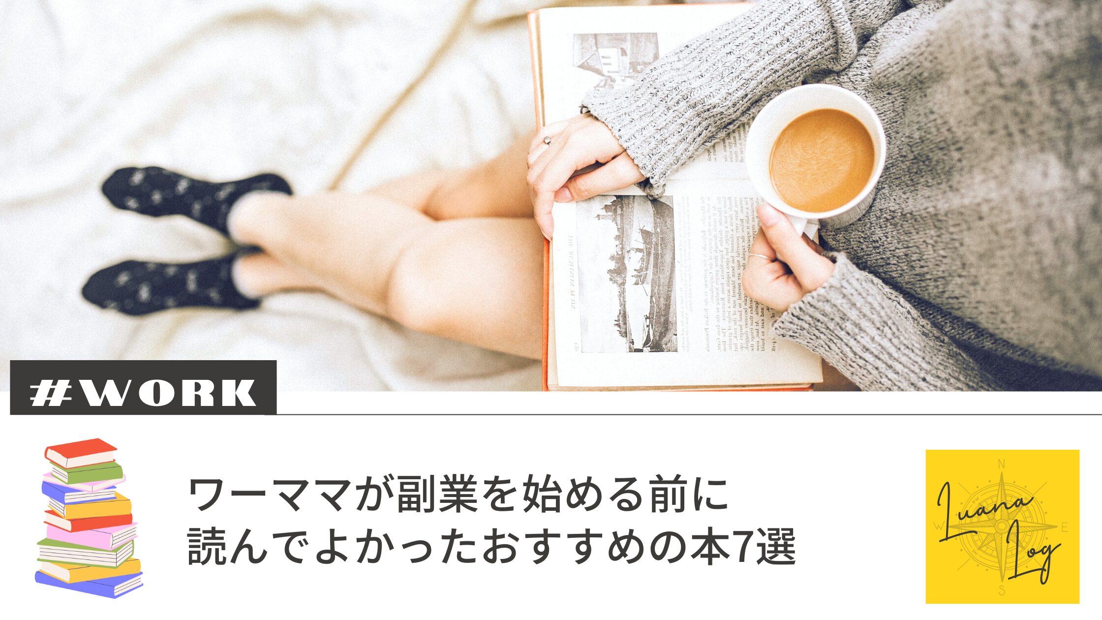 ワーママが副業を始める前に読んでよかったおすすめの本7選