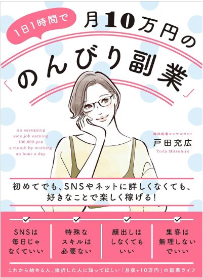 1日1時間で月10万円の「のんびり副業」