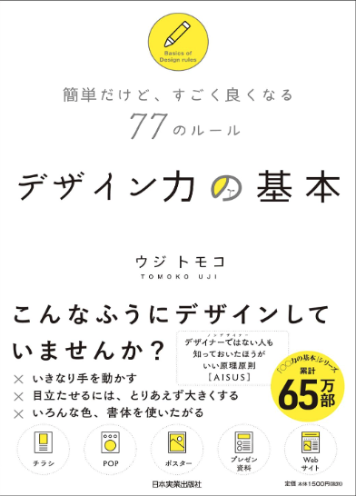 簡単だけど、すごく良くなる77のルール デザイン力の基本