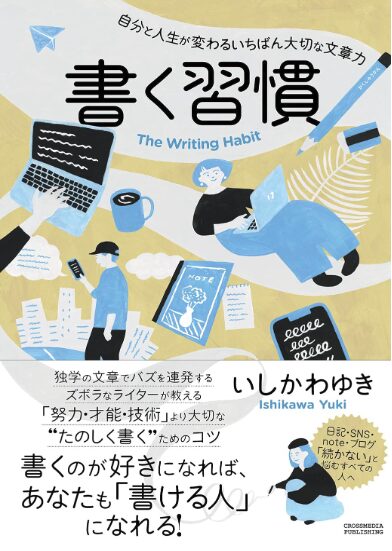 書く習慣 〜自分と人生が変わるいちばん大切な文章力〜