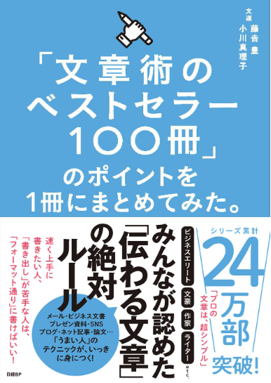 「文章術のベストセラー100冊」のポイントを1冊にまとめてみた。