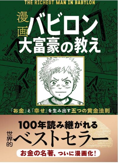 漫画 バビロン大富豪の教え 「お金」と「幸せ」を生み出す五つの黄金法則