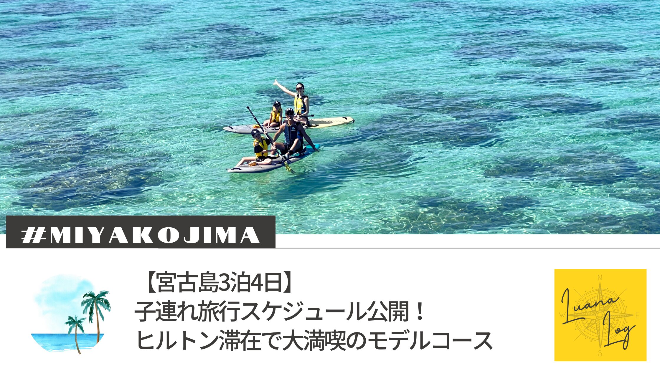 【宮古島3泊4日】子連れ旅行スケジュール公開！ヒルトン滞在で大満喫のモデルコース