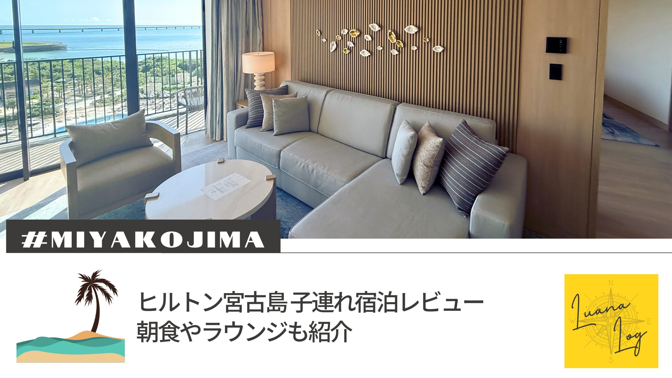 ヒルトン宮古島 子連れ宿泊レビュー｜朝食やラウンジも紹介