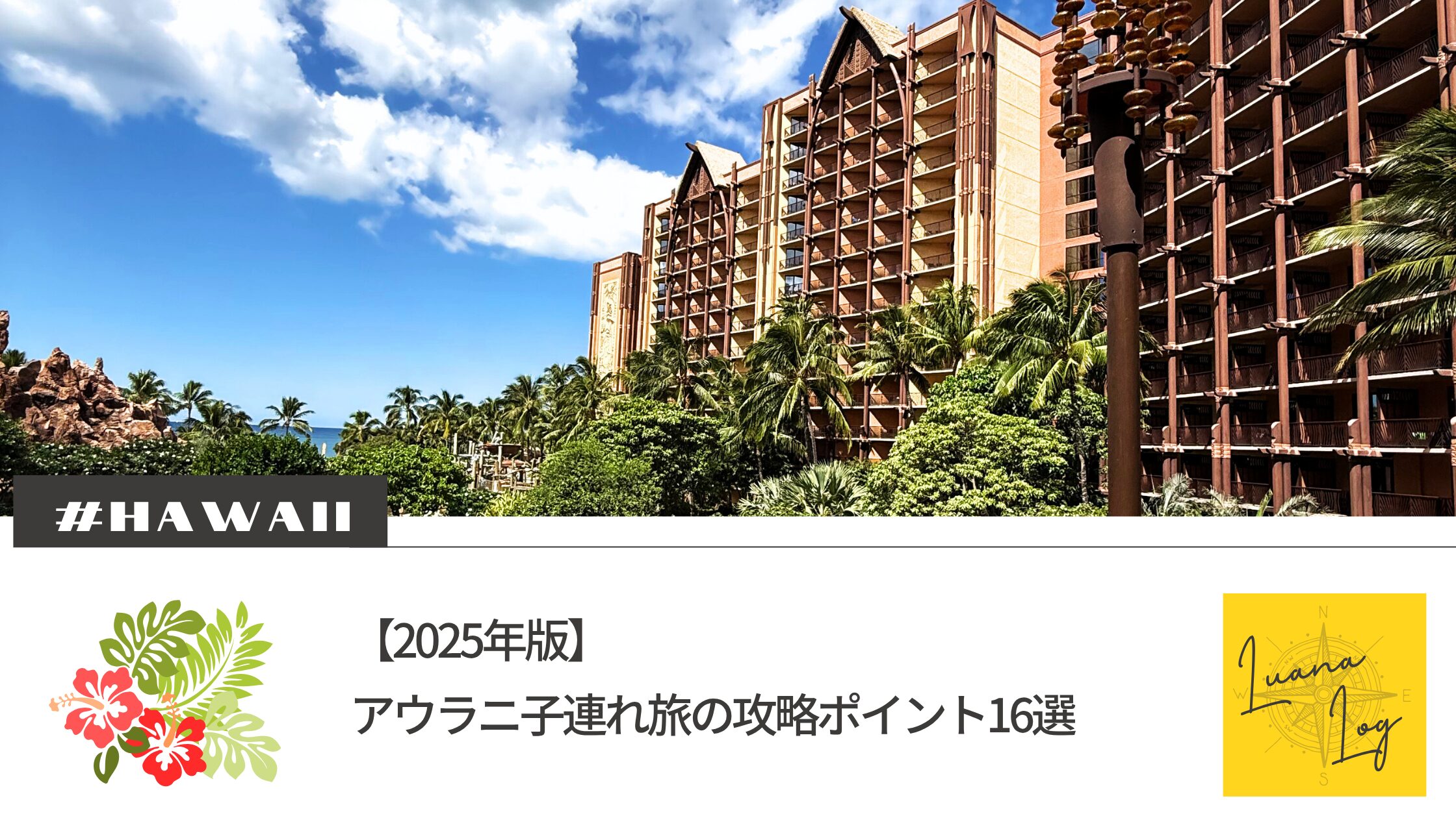 【2025年版】アウラニ子連れ旅の攻略ポイント16選|現地でわかった快適に過ごす方法とは?