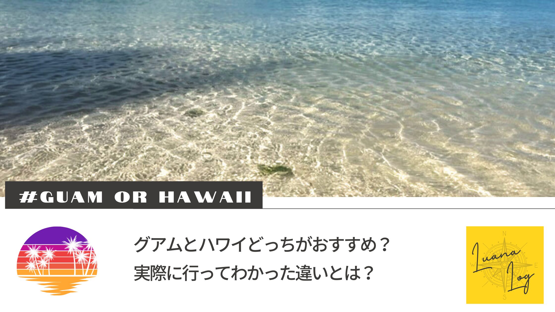 【子連れ海外旅行】グアムとハワイどっちがおすすめ？実際に行ってわかった違いとは？