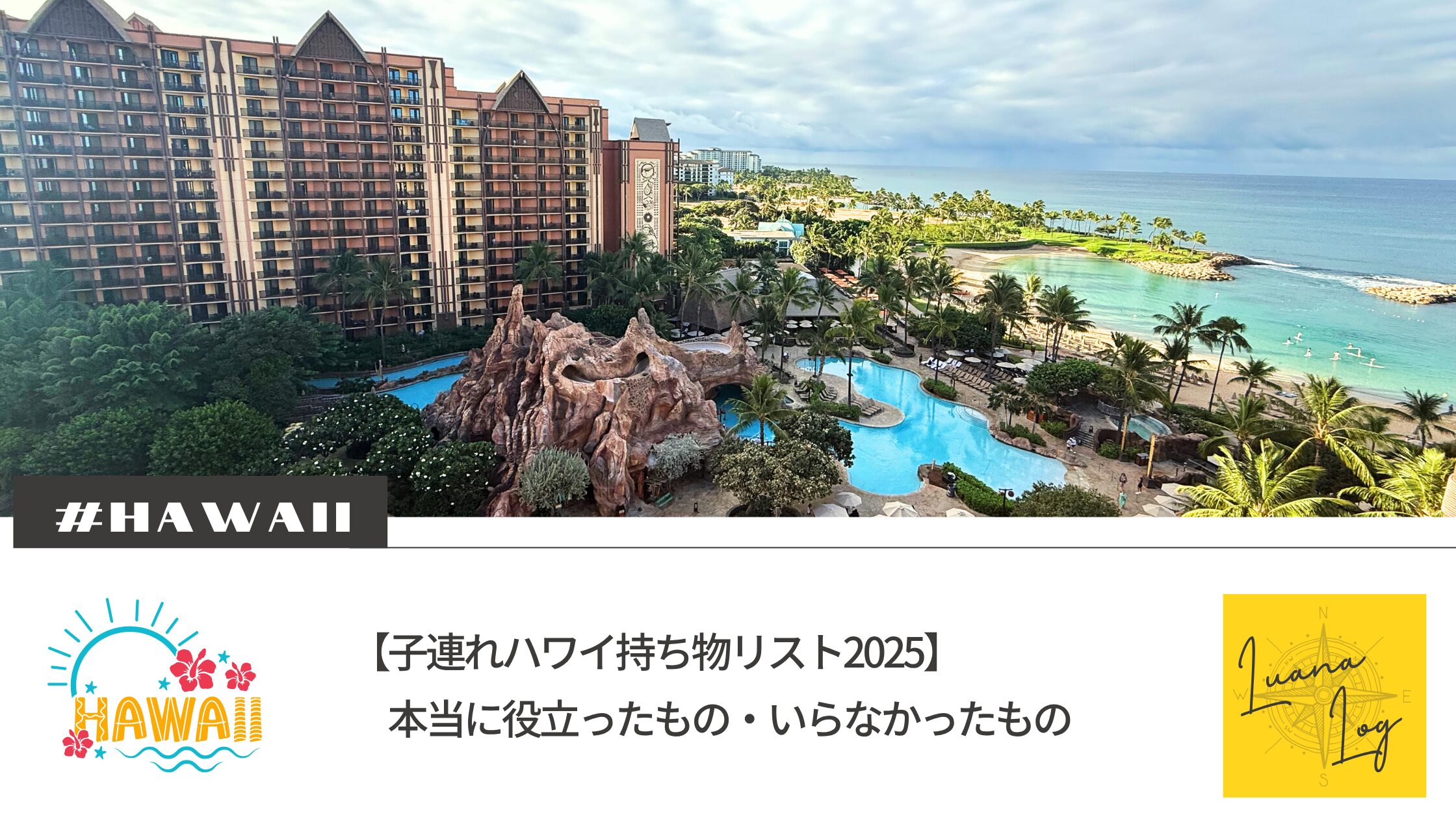 【子連れハワイ持ち物リスト2025】アウラニ＆ロイヤルハワイアン宿泊で本当に役立ったもの・いらなかったもの