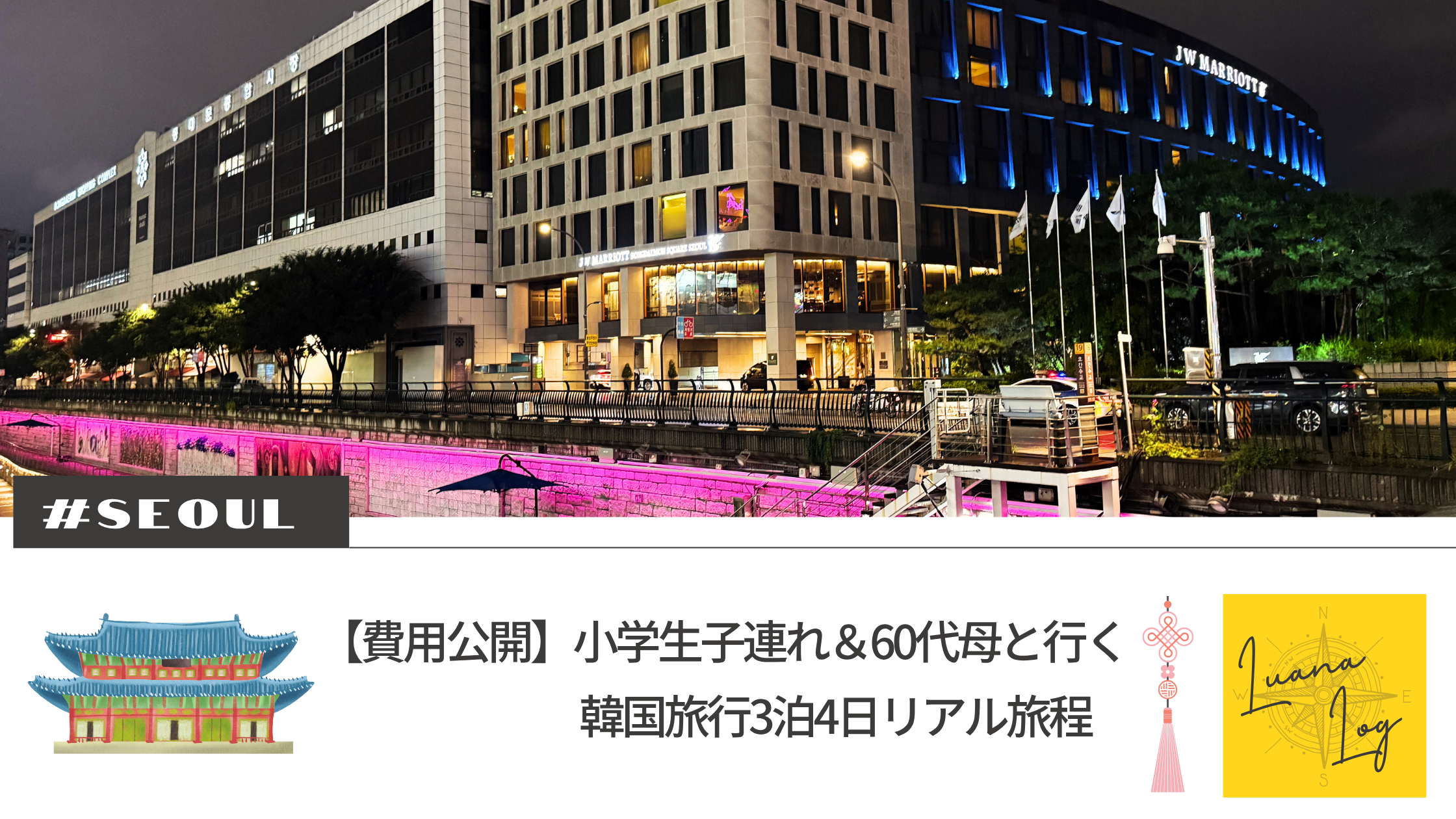 【費用公開】小学生子連れ＆60代母と行く 　　　　　　 韓国旅行3泊4日リアル旅程